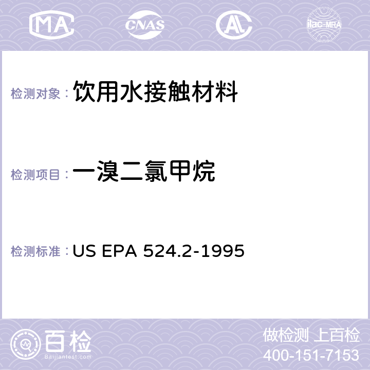 一溴二氯甲烷 毛细管柱气相色谱/质谱法测定水中挥发性有机化合物 US EPA 524.2-1995