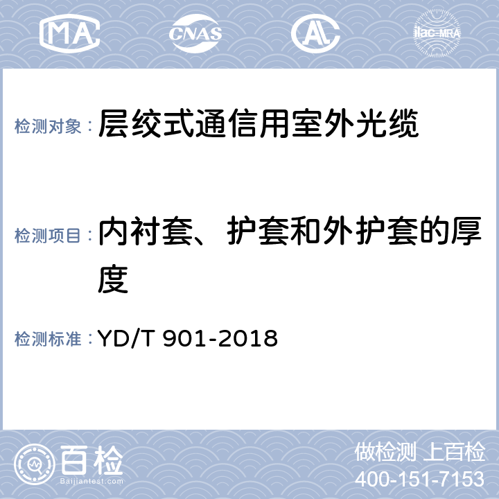 内衬套、护套和外护套的厚度 通信用层绞填充式室外光缆 YD/T 901-2018 4.1.2.9,4.1.3，4.1.4