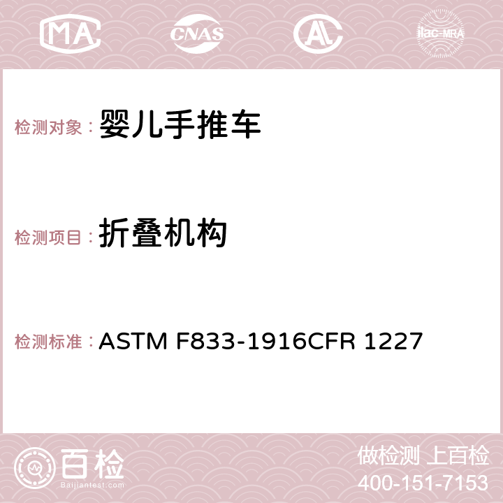 折叠机构 美国婴儿手推车安全规范 ASTM F833-1916CFR 1227 5.5/7.2