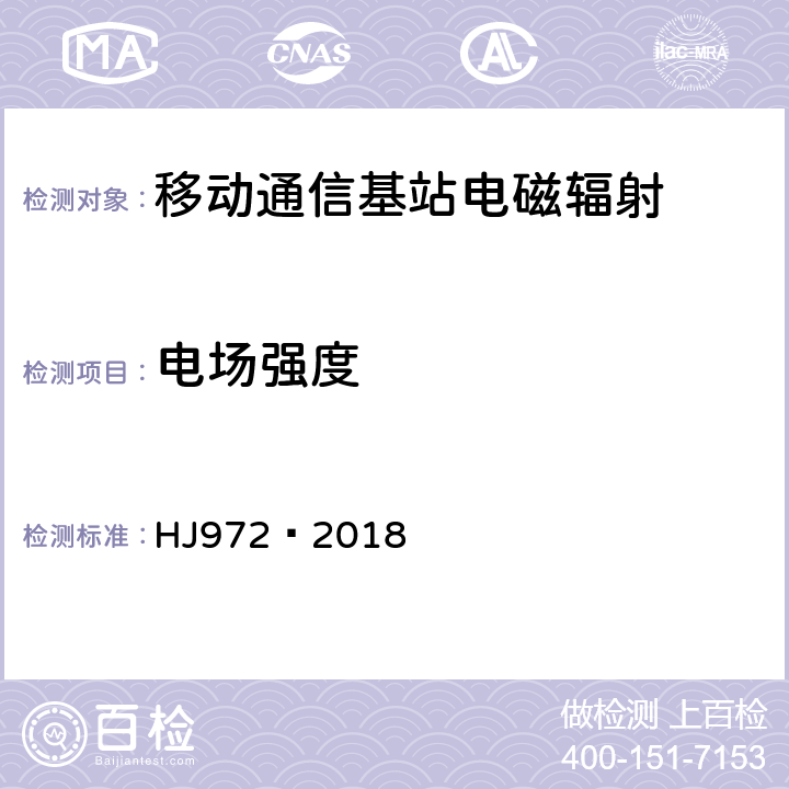 电场强度 移动通信基站电磁辐射环境监测方法 HJ972—2018 4,5,6,附录A