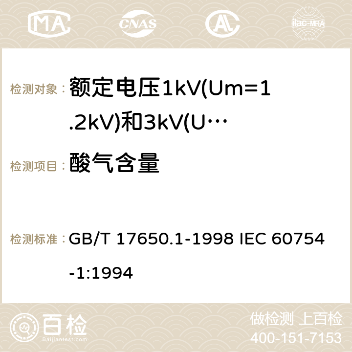 酸气含量 取自电缆或光缆的材料燃烧时释出气体的试验方法 第1部分:卤酸气体总量的测定 GB/T 17650.1-1998 IEC 60754-1:1994