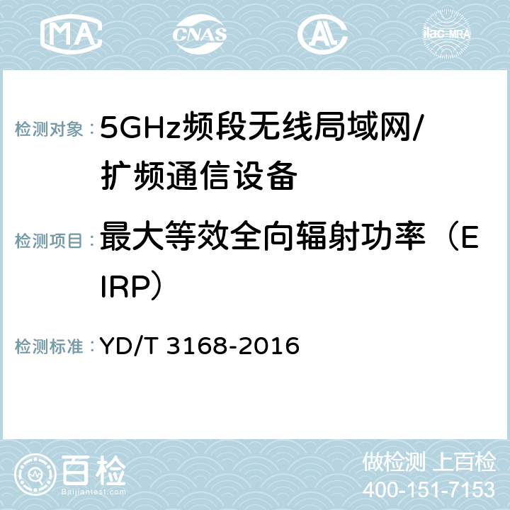 最大等效全向辐射功率（EIRP） 公众无线局域网设备射频指标技术要求和测试方法 YD/T 3168-2016 6.2.1.2.2