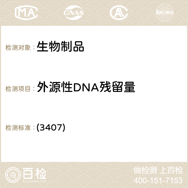 外源性DNA残留量 中国药典2020年版三部四部 通则 (3407)