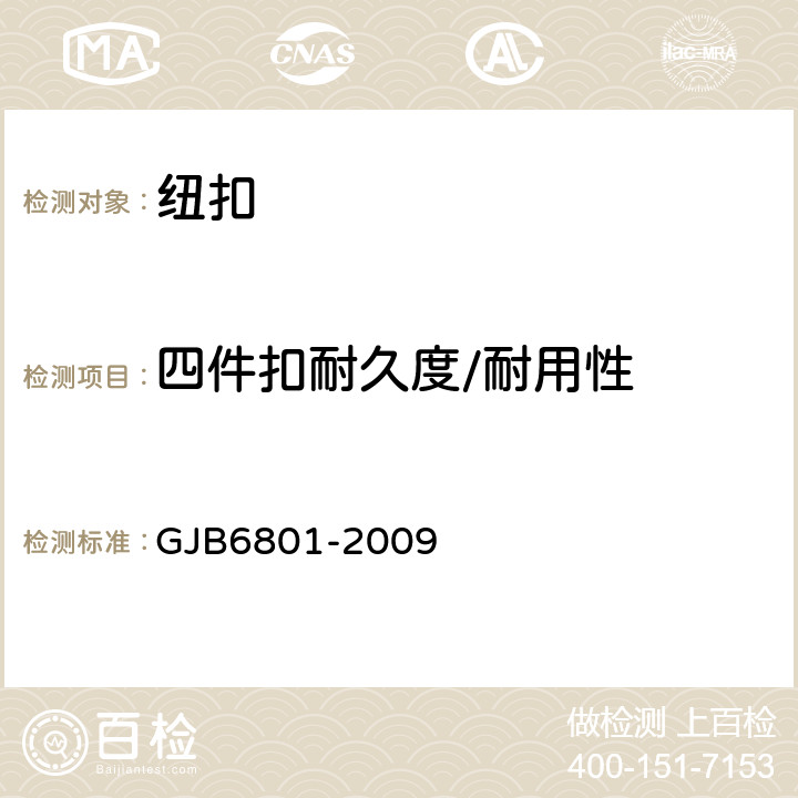 四件扣耐久度/耐用性 组合式单兵携行具规范 GJB6801-2009 附录M