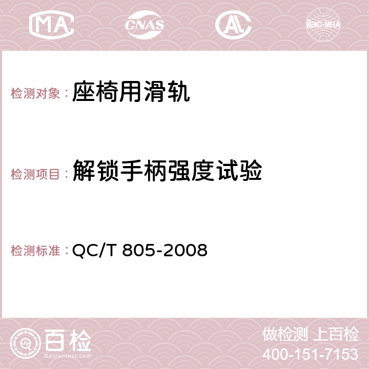 解锁手柄强度试验 乘用车座椅用滑轨技术条件 QC/T 805-2008 5.6