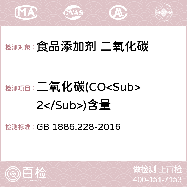 二氧化碳(CO<Sub>2</Sub>)含量 食品安全国家标准 食品添加剂 二氧化碳 GB 1886.228-2016 A.4