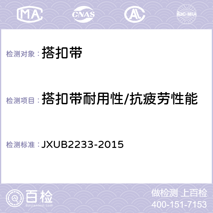 搭扣带耐用性/抗疲劳性能 JXUB 2233-2015 潜艇艇员携行具规范 JXUB2233-2015 附录G