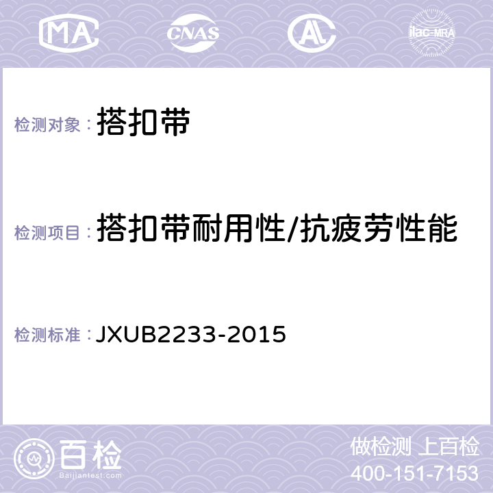 搭扣带耐用性/抗疲劳性能 潜艇艇员携行具规范 JXUB2233-2015 附录G