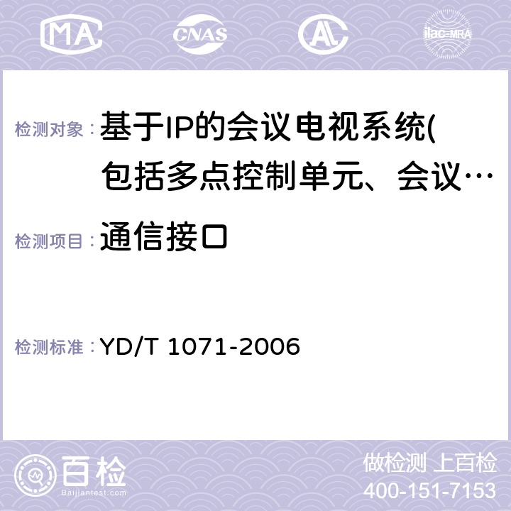 通信接口 YD/T 1071-2006 IP电话网关设备技术要求