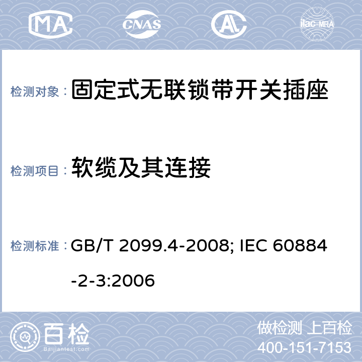 软缆及其连接 家用和类似用途插头插座 第2部分：固定式无联锁带开关插座的特殊要求 GB/T 2099.4-2008; IEC 60884-2-3:2006 23