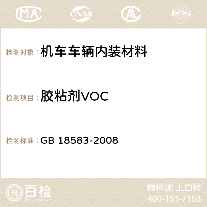 胶粘剂VOC GB 18583-2008 室内装饰装修材料 胶粘剂中有害物质限量
