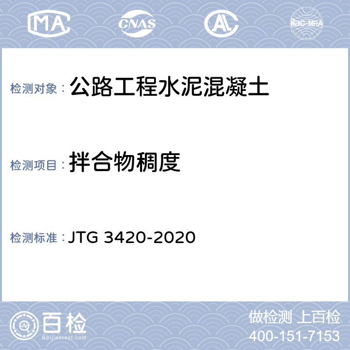 拌合物稠度 公路工程水泥及水泥混凝土试验规程 JTG 3420-2020 T0522-2005