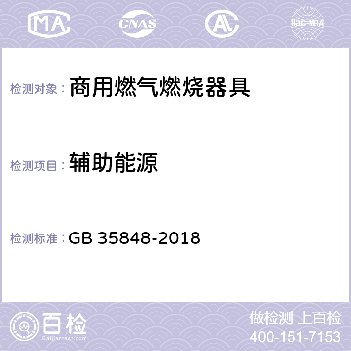 辅助能源 商用燃气燃烧器具 GB 35848-2018 5.5.12,6.13