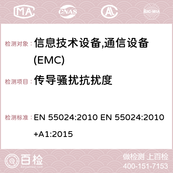 传导骚扰抗扰度 信息技术设备抗扰度限值和测量方法 EN 55024:2010 EN 55024:2010+A1:2015