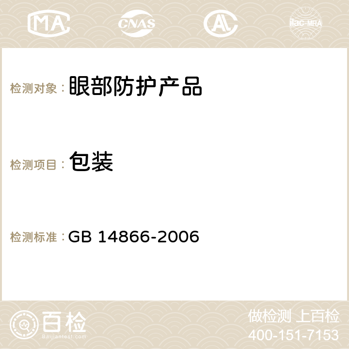 包装 《个人用眼护具技术要求》 GB 14866-2006 7.1