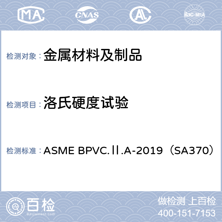 洛氏硬度试验 ASME BPVC.Ⅱ.A-20 锅炉和压力容器规范 19（SA370）