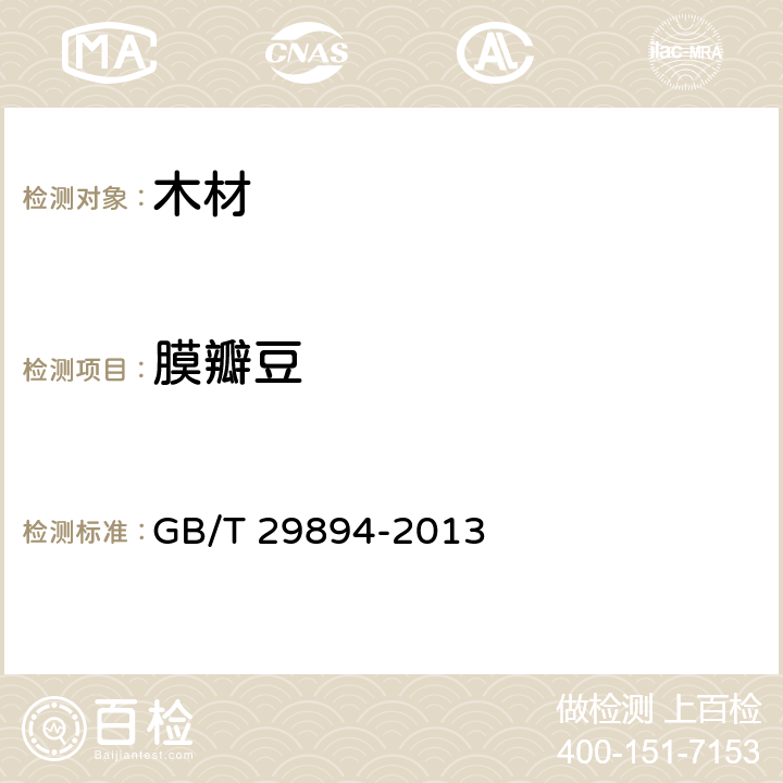 膜瓣豆 GB/T 29894-2013 木材鉴别方法通则