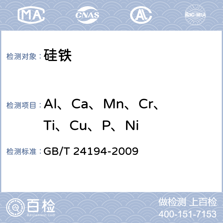 Al、Ca、Mn、Cr、Ti、Cu、P、Ni GB/T 24194-2009 硅铁 铝、钙、锰、铬、钛、铜、磷和镍含量的测定 电感耦合等离子体原子发射光谱法