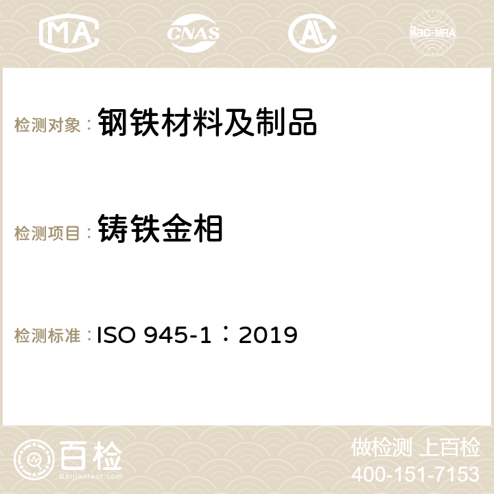 铸铁金相 铸铁微观结构.第1部分:通过目视分析进行石墨的分类 ISO 945-1：2019