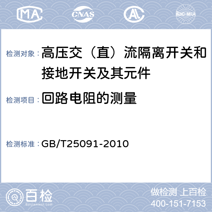 回路电阻的测量 高压直流隔离开关和接地开关 GB/T25091-2010 6.4