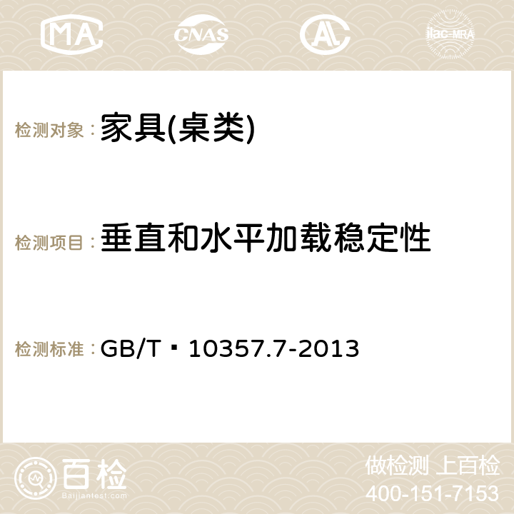 垂直和水平加载稳定性 家具力学性能试验 第7部分：桌类稳定性 GB/T 10357.7-2013 4.2