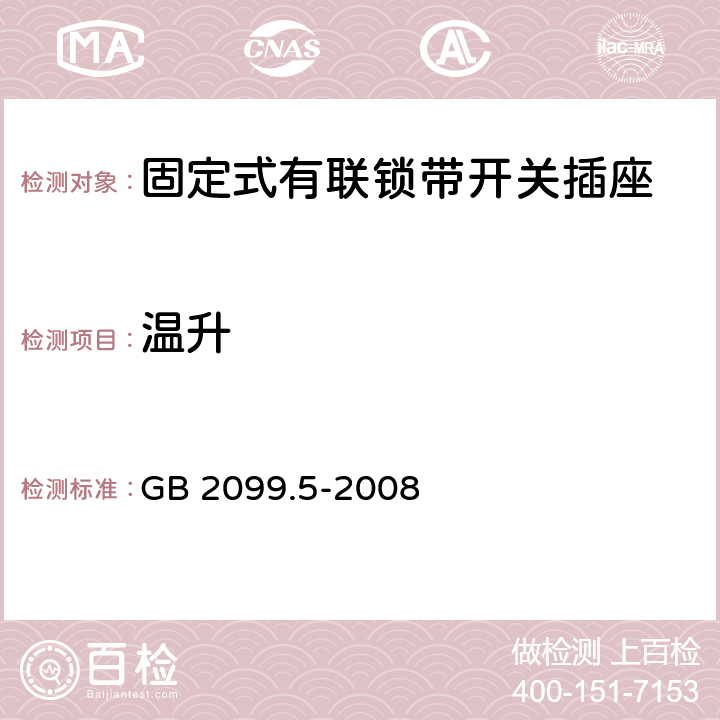 温升 家用和类似用途插头插座 第2部分:固定式有联锁带开关插座的特殊要求 GB 2099.5-2008 19