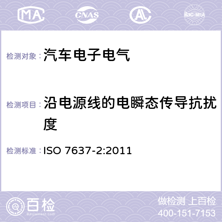 沿电源线的电瞬态传导抗扰度 ISO 7637-2-2011 道路车辆 来自传导和耦合的电气骚扰 第2部分:仅沿供电线路的瞬时电传导