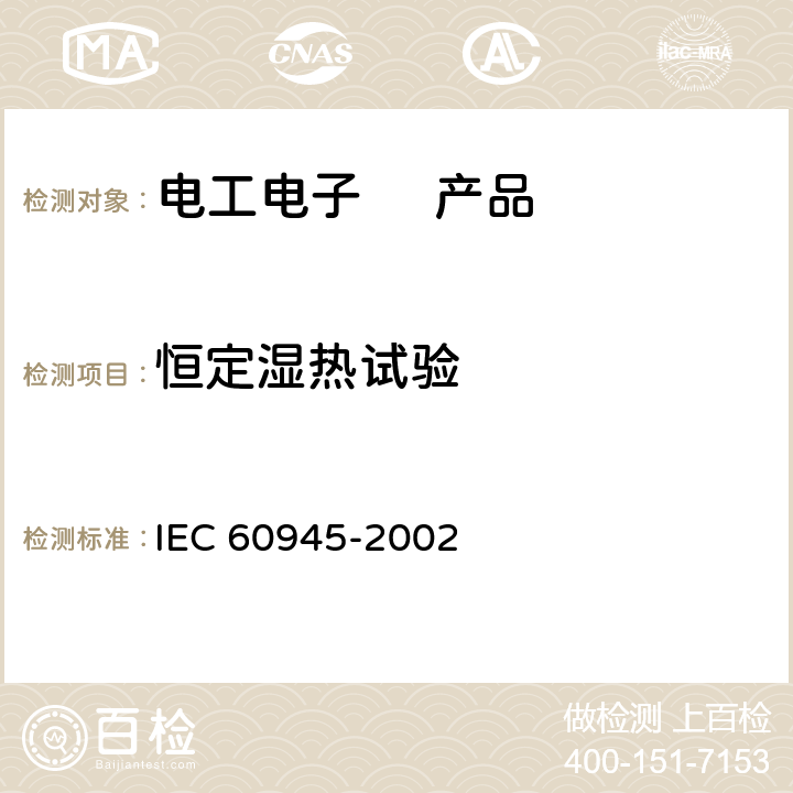 恒定湿热试验 海上导航和无线电通信设备与系统的一般要求——测试方法和要求的测试结果 IEC 60945-2002 8.3