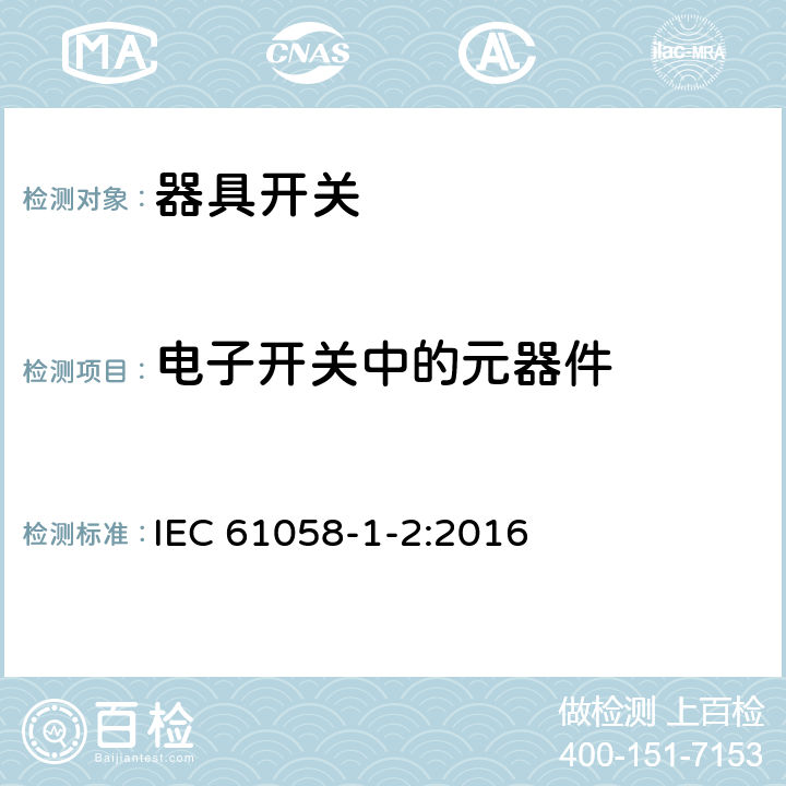 电子开关中的元器件 IEC 61058-1-2-2016 电器开关 第1-2部分：电子开关的要求