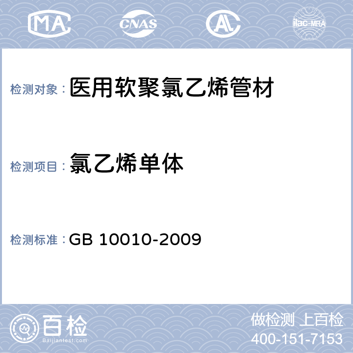 氯乙烯单体 医用软聚氯乙烯管材 GB 10010-2009 3.4.5