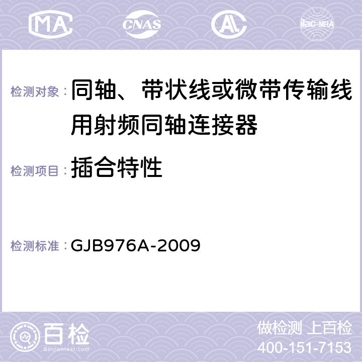 插合特性 GJB 976A-2009 同轴、带状线或微带传输线用射频同轴连接器通用规范 GJB976A-2009