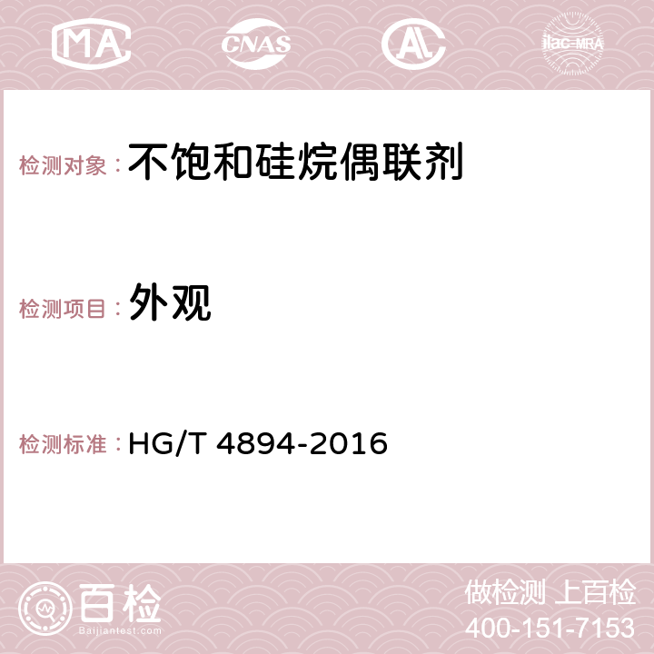 外观 HG/T 4894-2016 不饱和硅烷偶联剂