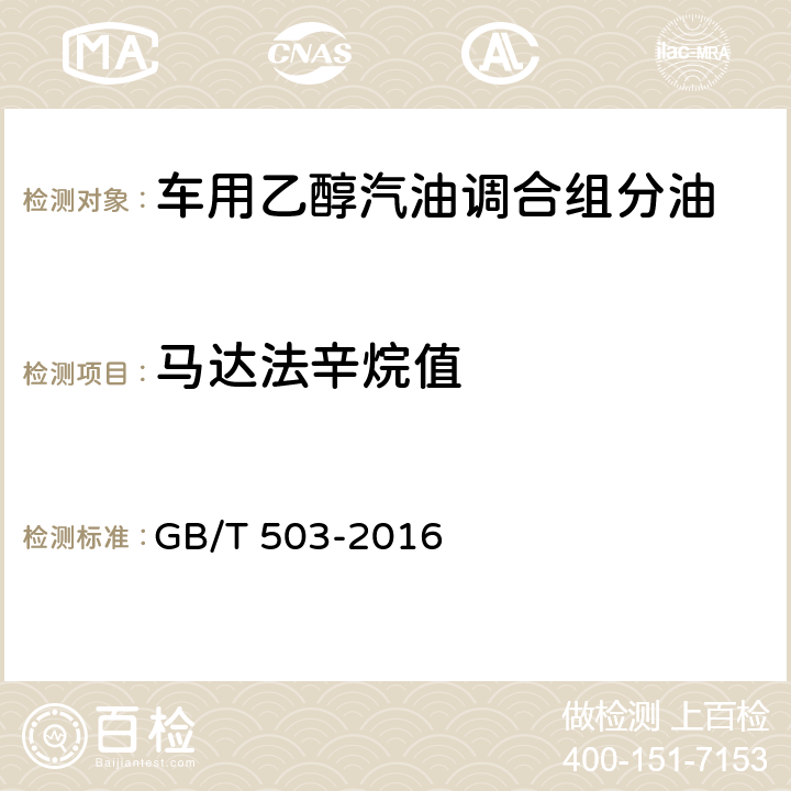 马达法辛烷值 汽油辛烷值的测定 马达法 GB/T 503-2016