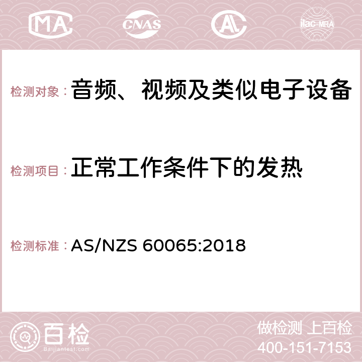 正常工作条件下的发热 音频、视频及类似电子设备安全要求 AS/NZS 60065:2018 7