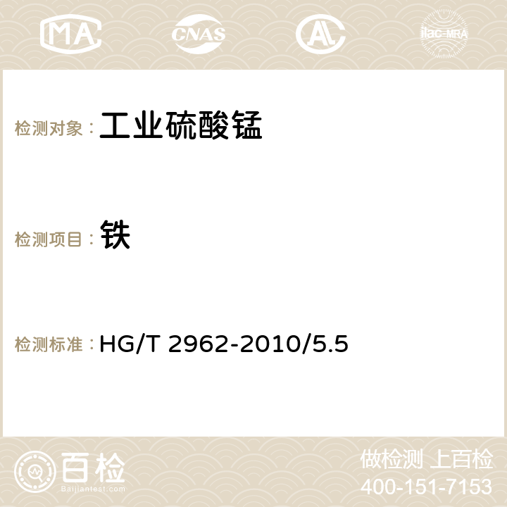 铁 工业硫酸锰 HG/T 2962-2010/5.5