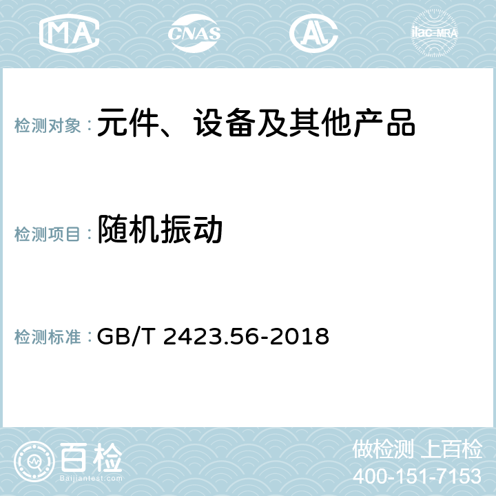 随机振动 电工电子产品环境试验 第2部分：试验方法 试验A：试验Fh：宽带随机振动（数字控制）和导则 GB/T 2423.56-2018