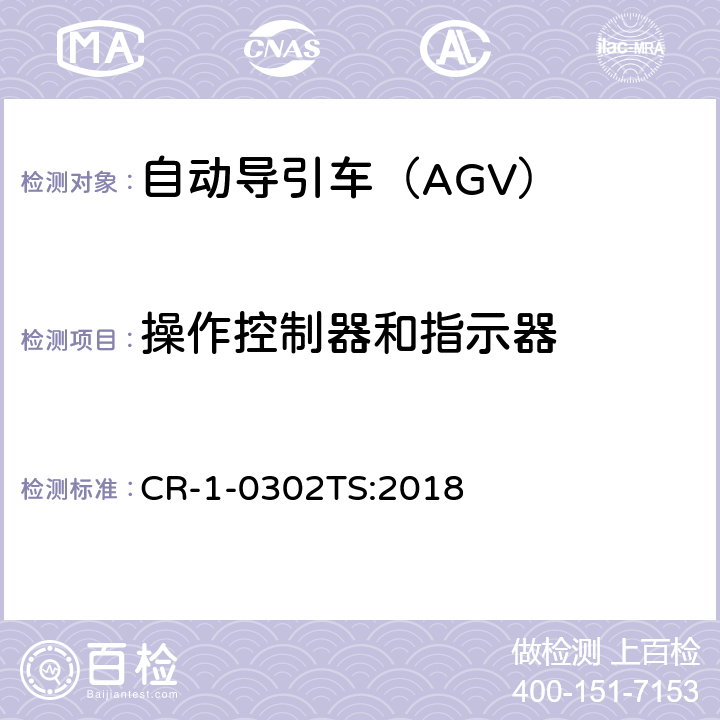 操作控制器和指示器 自动导引车（AGV）安全技术规范 CR-1-0302TS:2018 5.2.10