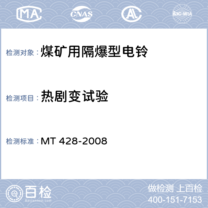 热剧变试验 MT/T 428-2008 【强改推】煤矿用隔爆型电铃