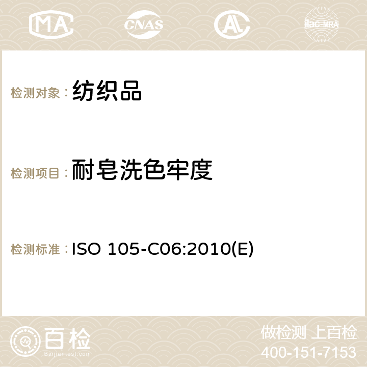 耐皂洗色牢度 纺织品 色牢度试验 C06部分：耐家庭和商业洗涤色牢度 ISO 105-C06:2010(E)