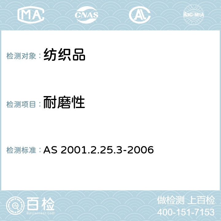 耐磨性 纺织品试验方法 方法2.25.3： 马丁代尔法测定织物耐磨性 质量损失的测定 AS 2001.2.25.3-2006