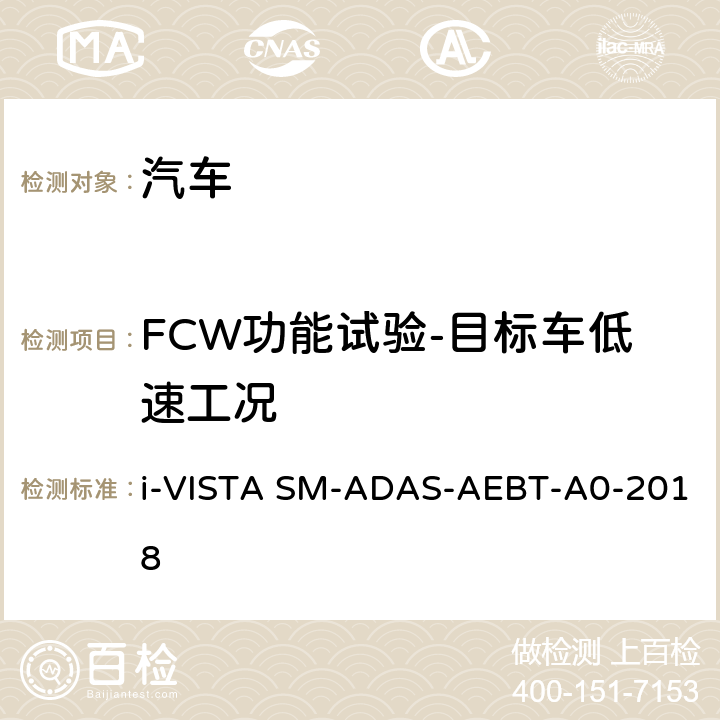 FCW功能试验-目标车低速工况 自动紧急制动系统试验规程 i-VISTA SM-ADAS-AEBT-A0-2018 5.1.1.3