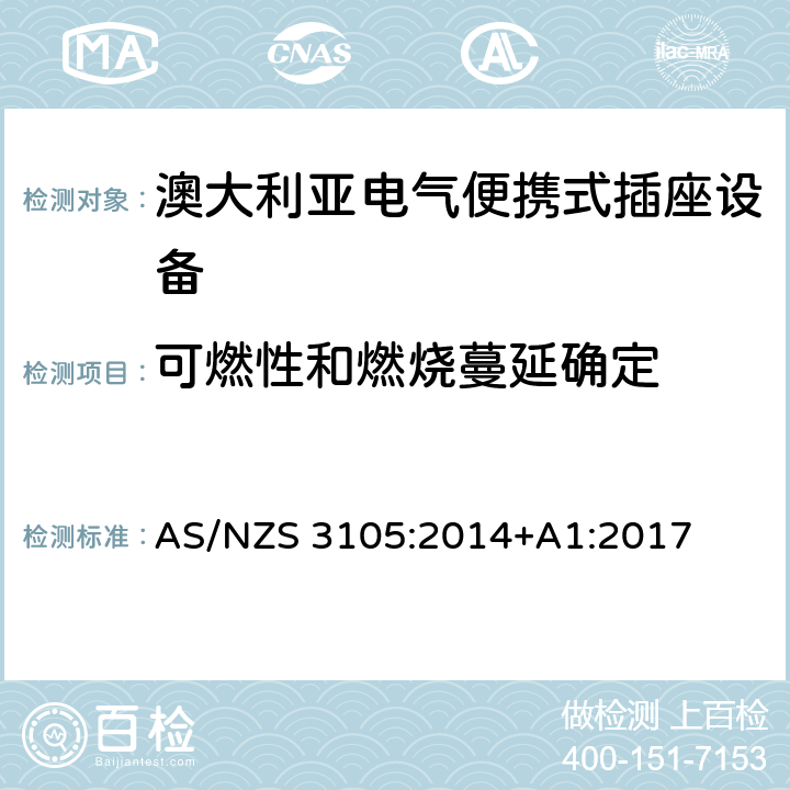 可燃性和燃烧蔓延确定 AS/NZS 3105:2 澳大利亚电气便携式插座设备 014+A1:2017 10.11