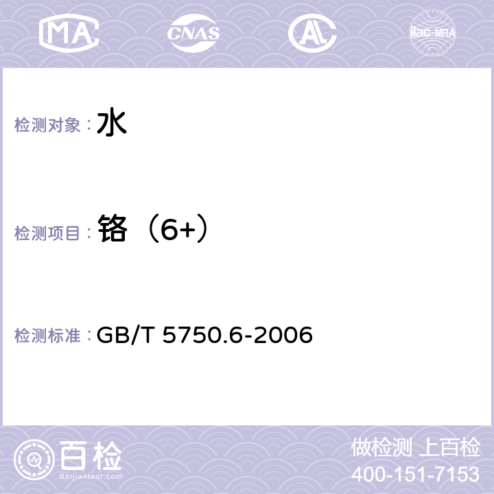 铬（6+） GB/T 5750.6-2006 生活饮用水标准检验方法 金属指标