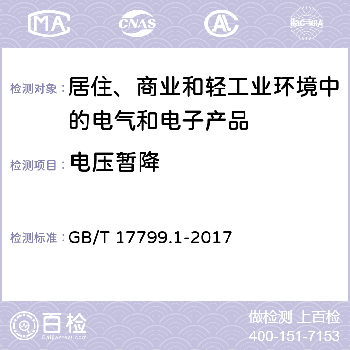 电压暂降 电磁兼容 通用标准 居住、商业和轻工业环境中的抗扰度试验 GB/T 17799.1-2017 9