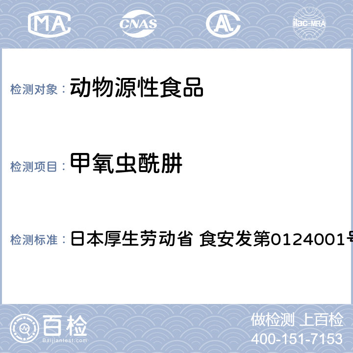 甲氧虫酰肼 食品中农药残留、饲料添加剂及兽药的检测方法 LC/MS多农残一齐分析法Ⅰ（畜水产品） 日本厚生劳动省 食安发第0124001号