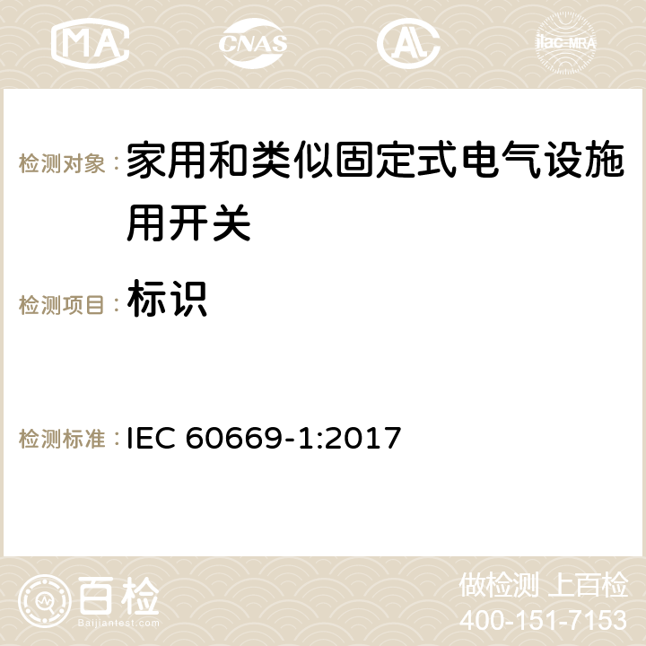 标识 家用和类似固定式电气设施用开关.第1部分:通用要求 IEC 60669-1:2017 8