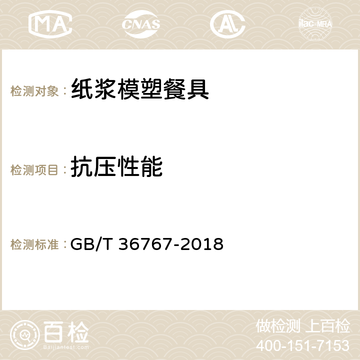 抗压性能 纸浆模塑餐具 GB/T 36767-2018 6.9