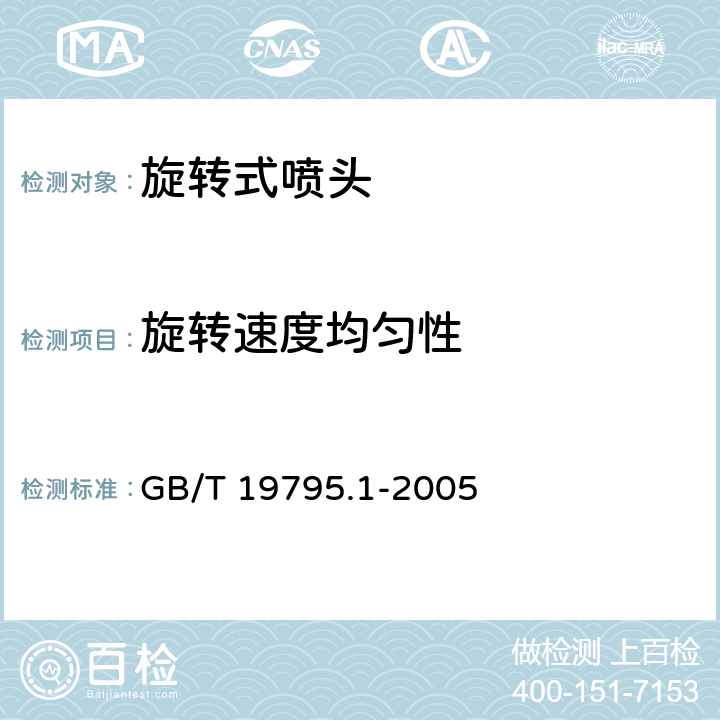 旋转速度均匀性 农业灌溉设备 旋转式喷头 第1部分：结构和运行要求 GB/T 19795.1-2005 7.1