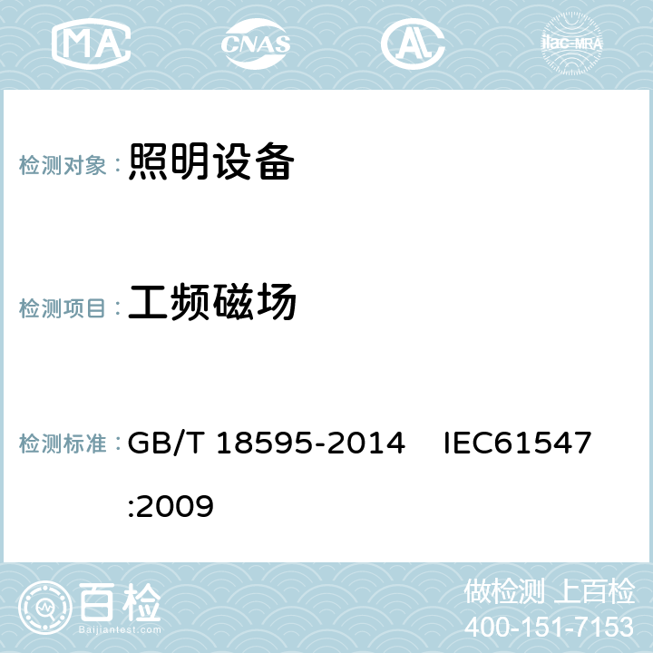 工频磁场 一般照明用设备电磁兼容抗扰度要求 GB/T 18595-2014 IEC61547:2009 5.4条