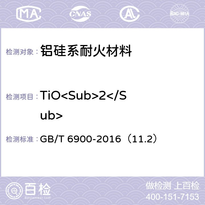 TiO<Sub>2</Sub> 鋁硅系耐火材料化學分析方法 GB/T 6900-2016（11.2）
